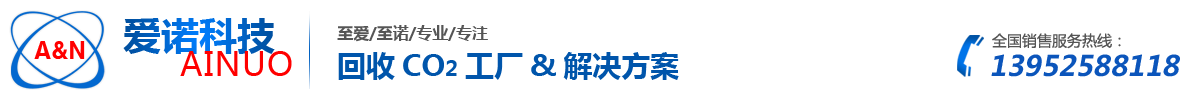 揚(yáng)州愛(ài)諾機(jī)電科技有限公司 專業(yè)二氧化碳回收 -揚(yáng)州愛(ài)諾機(jī)電科技有限公司 專業(yè)二氧化碳回收 尾氣煙氣二氧化碳回收